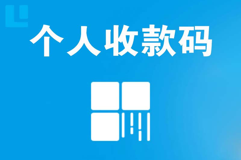 峰峰矿区拉卡拉个人收款码