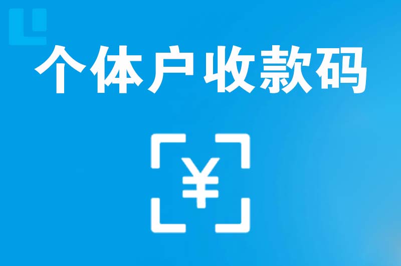 峰峰矿区拉卡拉个体户收款码